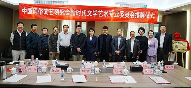 中国通俗文艺研究会新时代文学艺术专业委员会在京揭牌成立