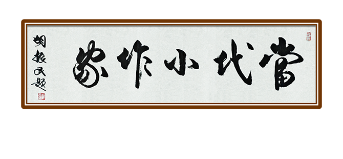胡振民为当代小作家题字  助力青少年文学素养提升